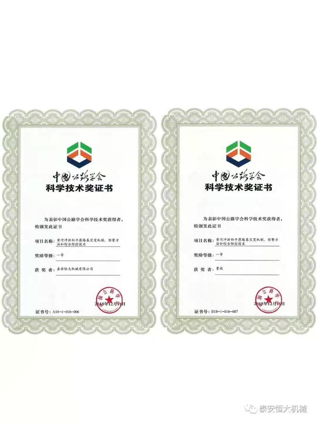 泰安恒大機械有限公司榮獲中國公路學會科學技術獎一等獎